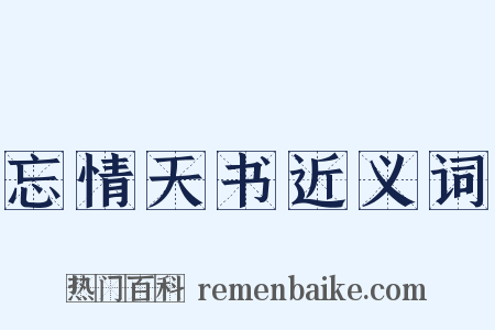 忘情天书近义词是什么意思的图片